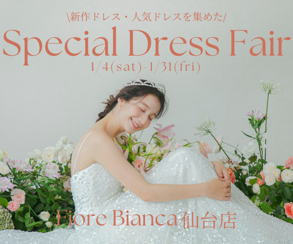 ■FioreBinca仙台店■　1/4（土）～1/31（金）FioreBinca花嫁に人気ドレスが集まるフェア！　新年限定の選べる特典付き！