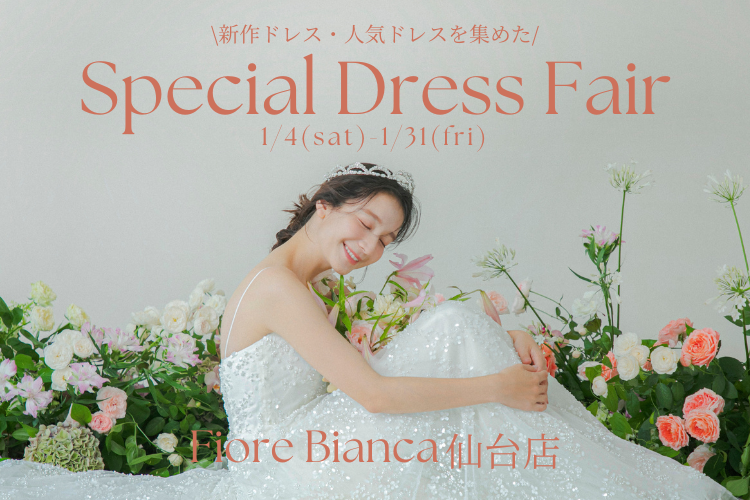 ■FioreBinca仙台店■　1/4（土）～1/31（金）FioreBinca花嫁に人気ドレスが集まるフェア！　新年限定の選べる特典付き！