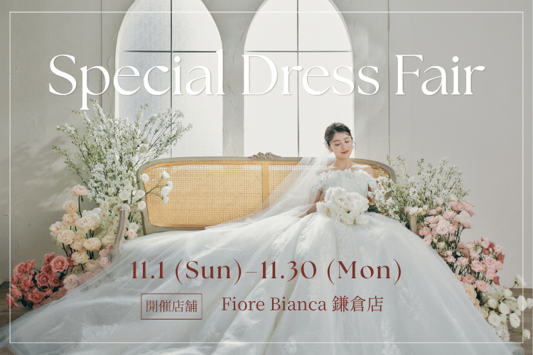 【鎌倉店】人気ドレス＆新作ドレスを集めたSpecial Dress Fair開催のお知らせ