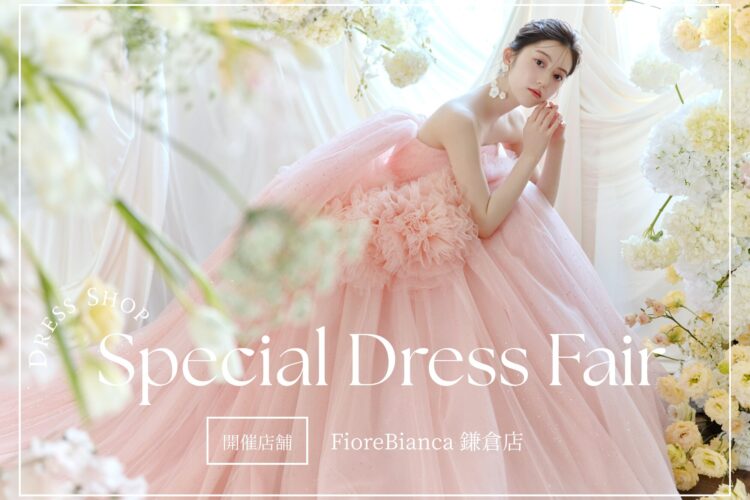 【鎌倉店】新作＆人気ドレスを集めたSpecial Fair 開催！