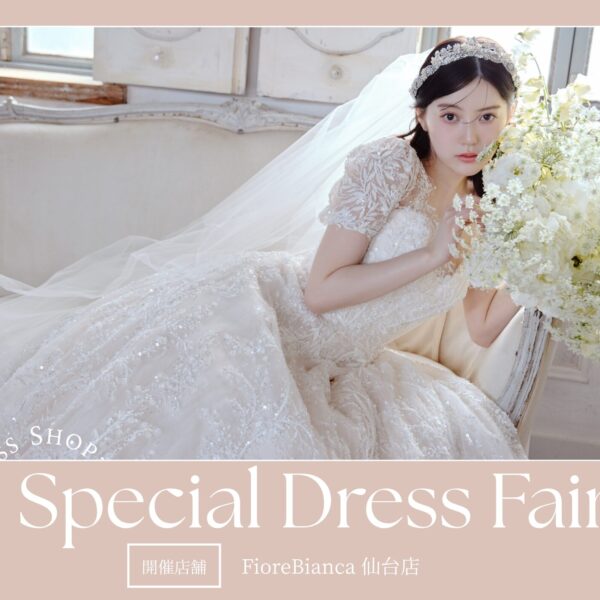 【仙台店】新作&人気ドレスを集めたSpecial Fair 開催!