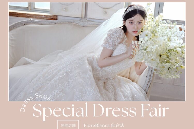 【仙台店】新作＆人気ドレスを集めたSpecial Fair 開催！