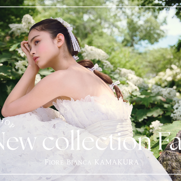 ■FioreBinca鎌倉店■9月限定ご来館特典付き！全国から人気ドレスを集めたSpecial Fair 開催！