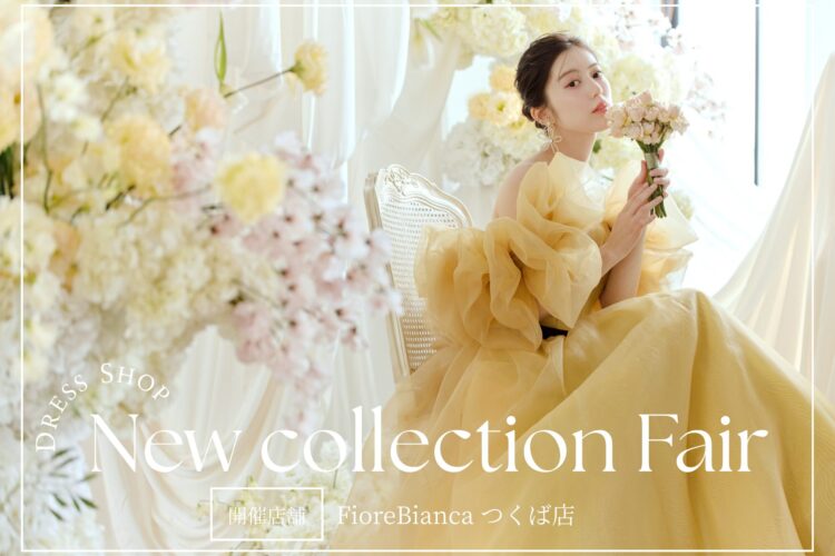 【つくば店】新作＆人気ドレスを集めたSpecial Fair 開催！