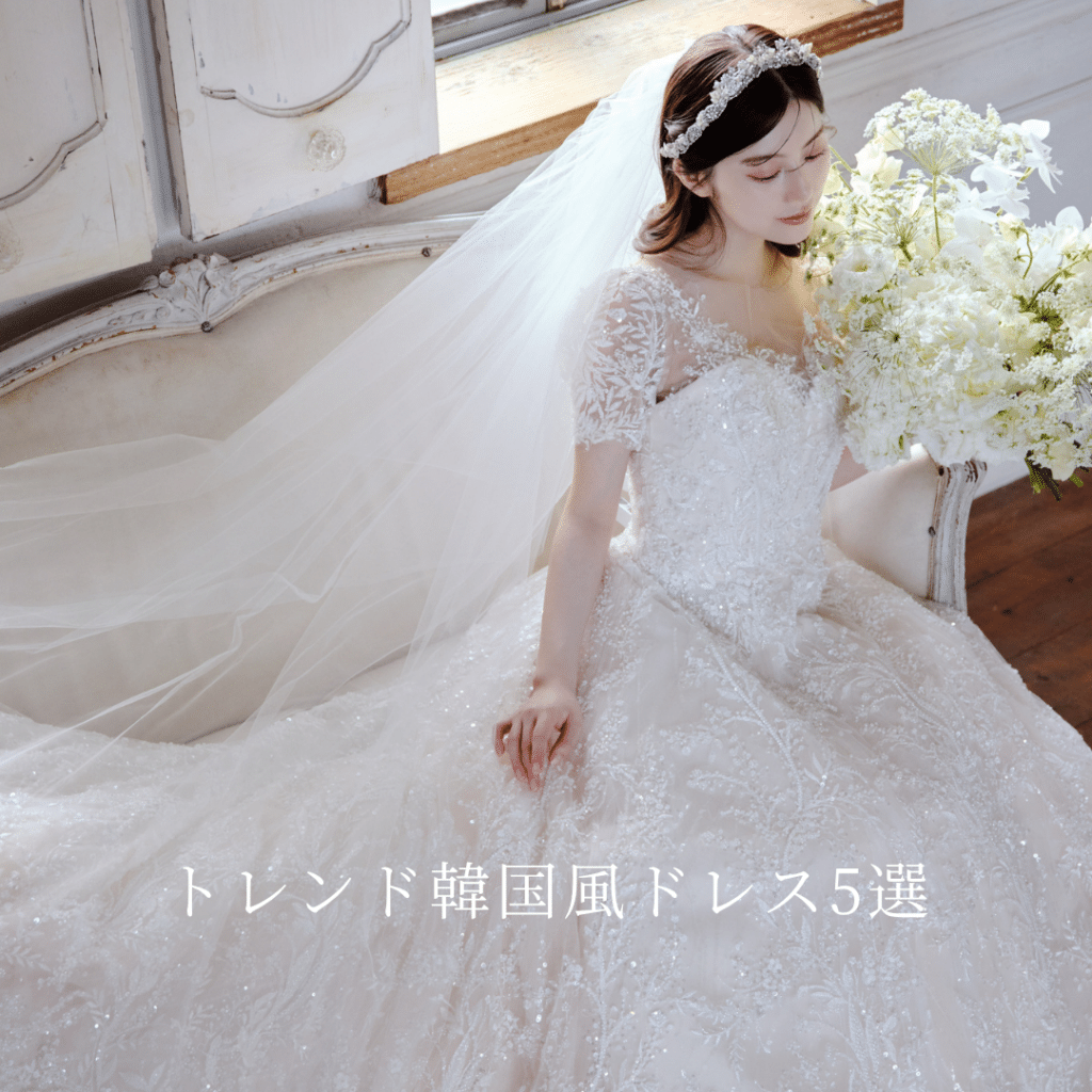 Fiore Biancaで叶える！トレンドの韓国風ドレス5選